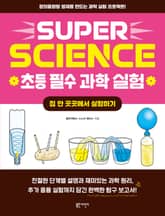 SUPER SCIENCE 초등 필수 과학 실험: 집 안 곳곳에서 실험하기 표지 이미지