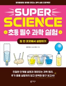 SUPER SCIENCE 초등 필수 과학 실험: 집 안 곳곳에서 실험하기