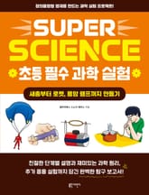 SUPER SCIENCE 초등 필수 과학 실험: 새총부터 로켓, 용암 램프까지 만들기 표지 이미지