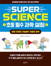 SUPER SCIENCE 초등 필수 과학 실험: 이런 것까지 가능해? 기발한 창작 표지 이미지