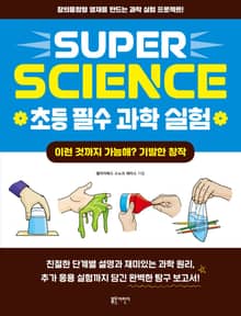SUPER SCIENCE 초등 필수 과학 실험: 이런 것까지 가능해? 기발한 창작