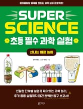 SUPER SCIENCE 초등 필수 과학 실험: 신나는 바깥 놀이 표지 이미지