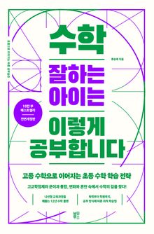 수학 잘하는 아이는 이렇게 공부합니다 (전면개정판)
