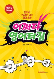 어쩌다 영어터짐