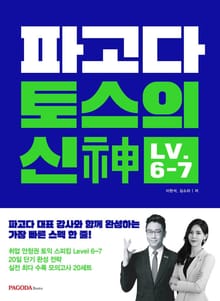 파고다 토스의 신神 LV.6-7