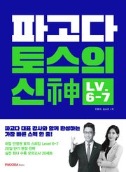 파고다 토스의 신神 LV.6-7