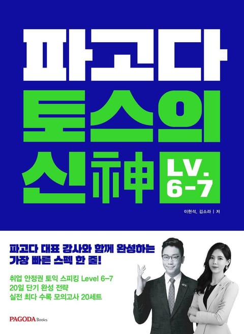 파고다 토스의 신神 LV.6-7 표지 이미지