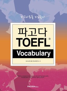 파고다 TOEFL Vocabulary