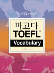 파고다 TOEFL Vocabulary