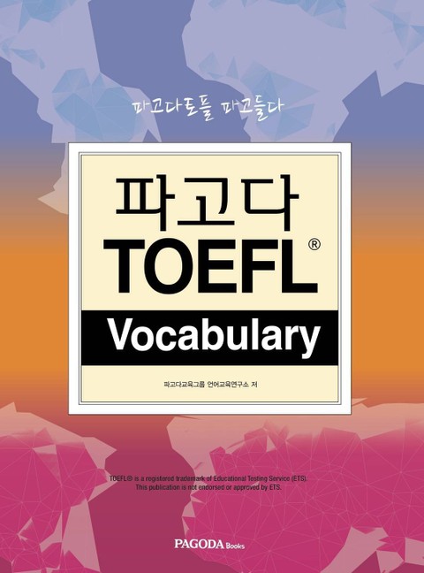 파고다 TOEFL Vocabulary 표지 이미지