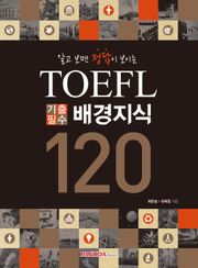알고 보면 정답이 보이는 TOEFL 기출필수 배경지식 120