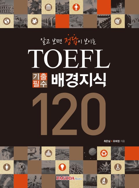 알고 보면 정답이 보이는 TOEFL 기출필수 배경지식 120 표지 이미지