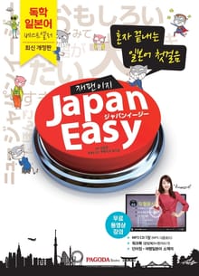 JAPANEASY 재팬이지