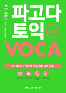 개정판 | 파고다 토익 보카