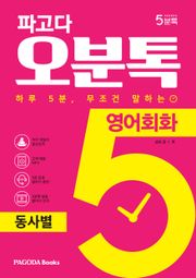 파고다 5분톡(오분톡) 영어회화 동사별