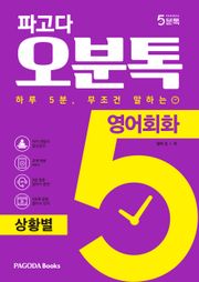 파고다 5분톡(오분톡) 영어회화 상황별