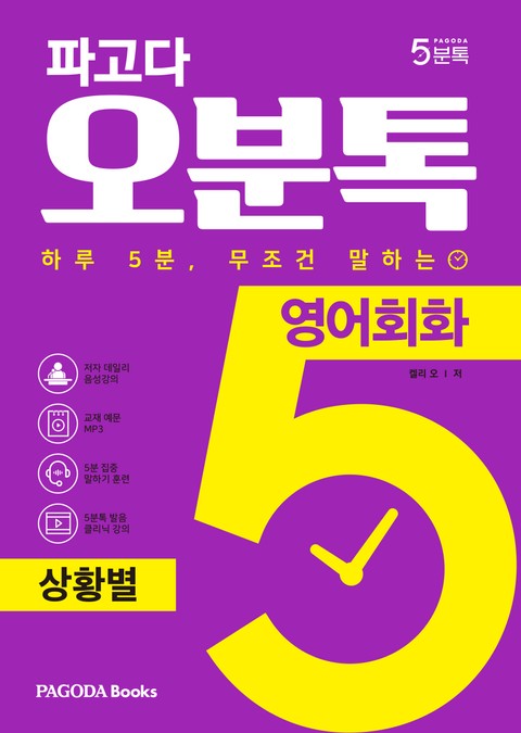 파고다 5분톡(오분톡) 영어회화 상황별 표지 이미지