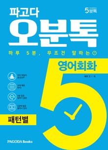 파고다 5분톡(오분톡) 영어회화 패턴별