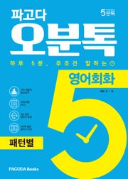 파고다 5분톡(오분톡) 영어회화 패턴별