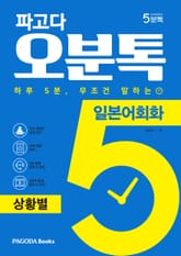 파고다 5분톡(오분톡) 일본어회화 상황별 표지 이미지