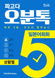 파고다 5분톡(오분톡) 일본어회화 상황별