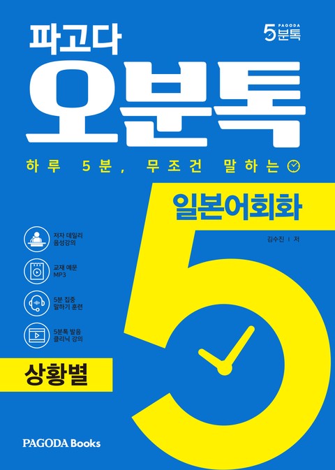 파고다 5분톡(오분톡) 일본어회화 상황별 표지 이미지