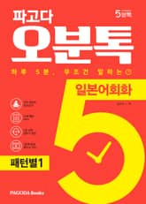 파고다 5분톡(오분톡) 일본어회화 패턴별 1 표지 이미지