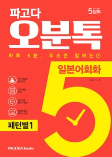 파고다 5분톡(오분톡) 일본어회화 패턴별 1