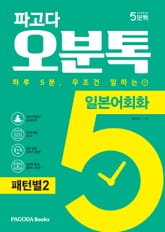 파고다 5분톡(오분톡) 일본어회화 패턴별 2 표지 이미지