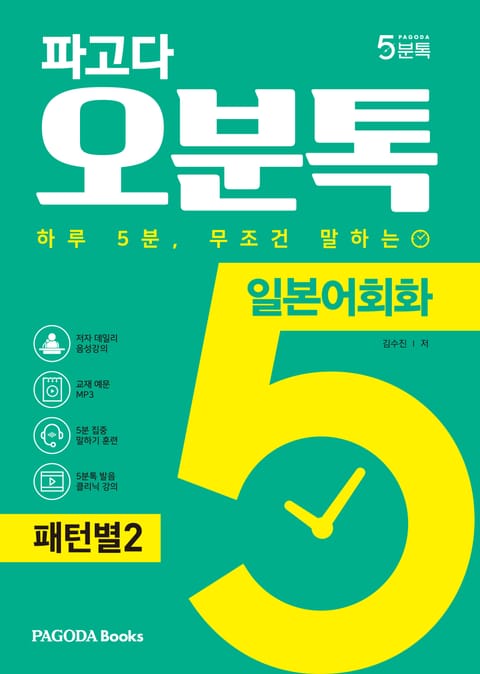 파고다 5분톡(오분톡) 일본어회화 패턴별 2 표지 이미지