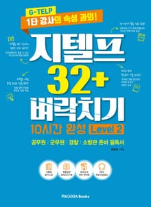지텔프 32+ 벼락치기 10시간 완성(Level 2)