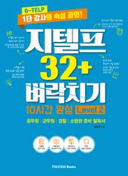 지텔프 32+ 벼락치기 10시간 완성(Level 2)