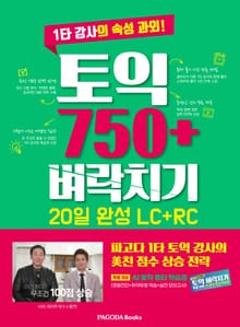 토익 750+ 벼락치기 20일 완성 (LC+RC)
