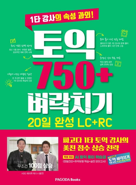 토익 750+ 벼락치기 20일 완성 (LC+RC) 표지 이미지