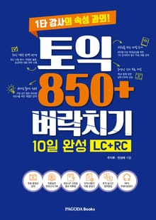 토익 850+ 벼락치기 10일 완성(LC+RC)