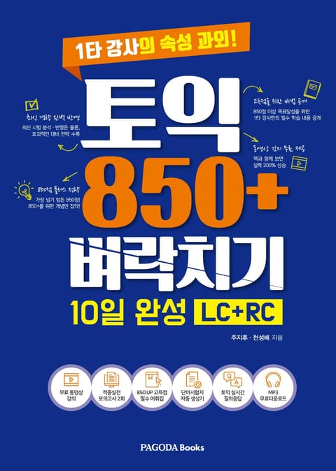 토익 850+ 벼락치기 10일 완성(LC+RC) 표지 이미지