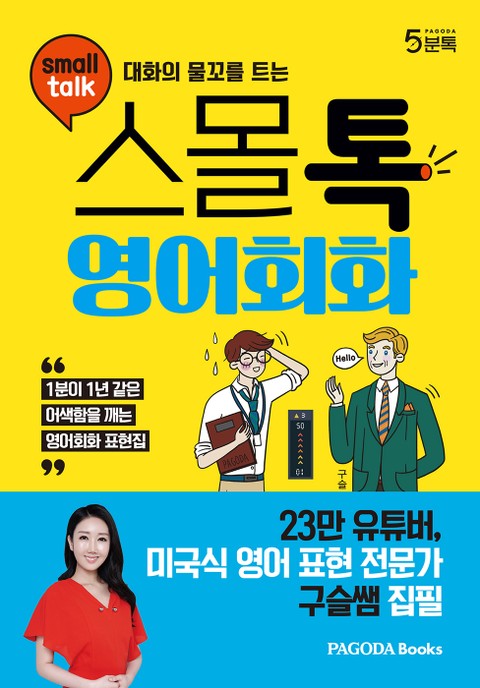 대화의 물꼬를 트는 스몰톡 영어회화 표지 이미지