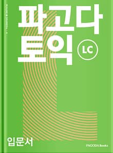 파고다 토익 입문서 LC