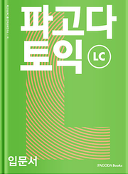 파고다 토익 입문서 LC