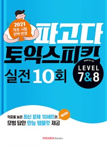 개정판｜파고다 토익 스피킹 실전 10회 Lv.7&8