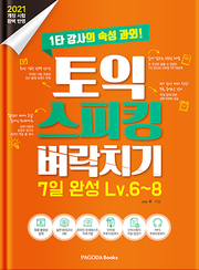 개정판｜토익 스피킹 벼락치기 7일 완성 Lv.6~8
