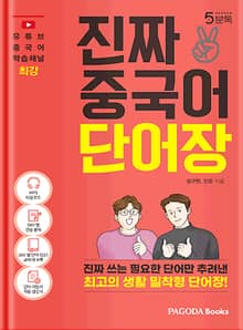 진짜 중국어 단어장