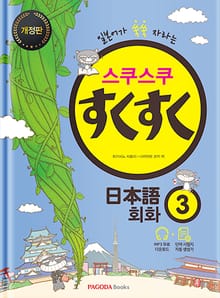 개정판｜스쿠스쿠 일본어 회화 3