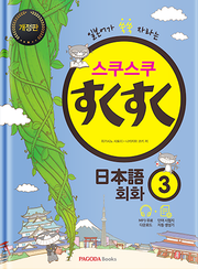 개정판｜스쿠스쿠 일본어 회화 3