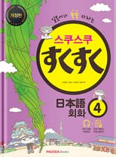 개정판｜스쿠스쿠 일본어 회화 4 표지 이미지