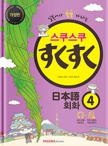 개정판｜스쿠스쿠 일본어 회화 4