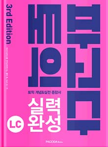 파고다 토익 실력 완성 LC 3rd Edition