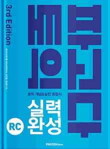 파고다 토익 실력 완성 RC 3rd Edition