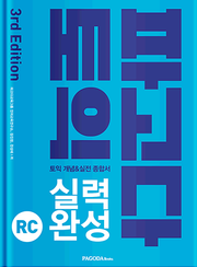 파고다 토익 실력 완성 RC 3rd Edition