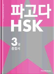 파고다 HSK 3급 종합서
